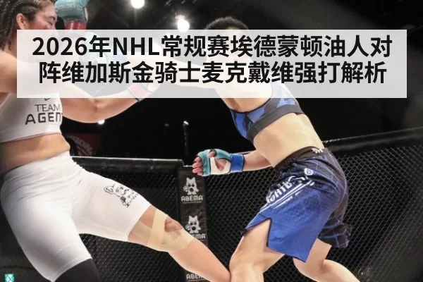 2026年NHL常规赛埃德蒙顿油人对阵维加斯金骑士麦克戴维强打解析