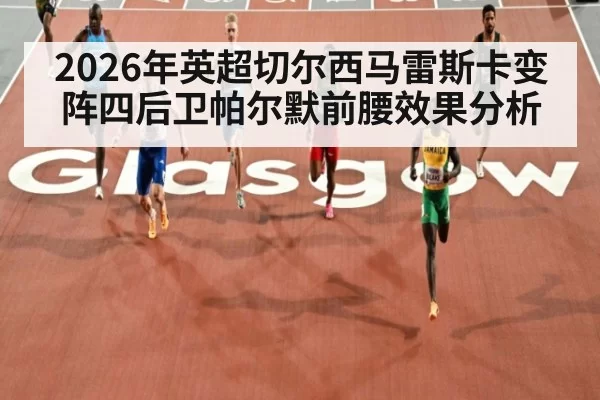 2026年英超切尔西马雷斯卡变阵四后卫帕尔默前腰效果分析