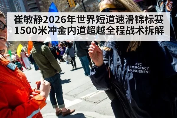 崔敏静2026年世界短道速滑锦标赛1500米冲金内道超越全程战术拆解