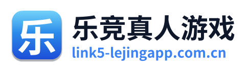 乐竞真人游戏